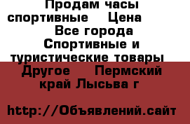 Продам часы спортивные. › Цена ­ 432 - Все города Спортивные и туристические товары » Другое   . Пермский край,Лысьва г.